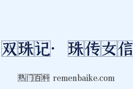 双珠记·珠传女信是什么意思的图片